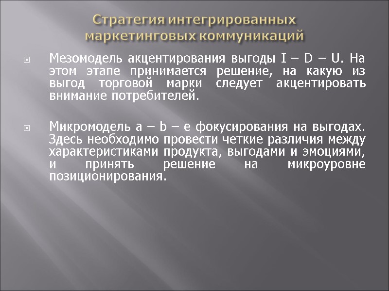Стратегия интегрированных  маркетинговых коммуникаций Мезомодель акцентирования выгоды I – D – U. На
